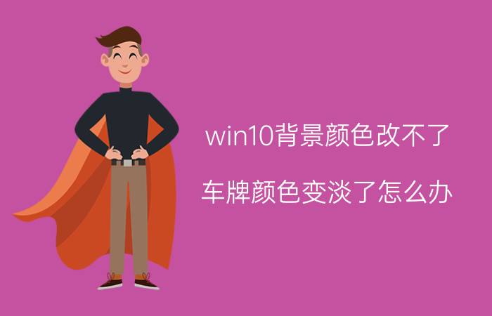 win10背景颜色改不了 车牌颜色变淡了怎么办？